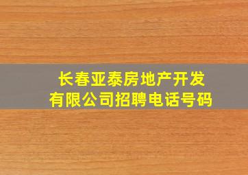 长春亚泰房地产开发有限公司招聘电话号码