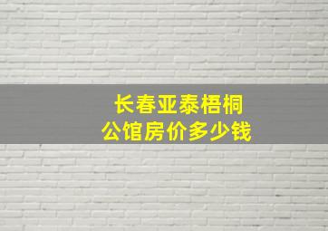 长春亚泰梧桐公馆房价多少钱