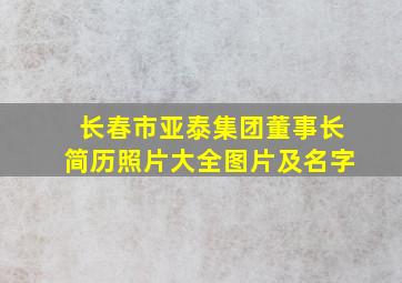 长春市亚泰集团董事长简历照片大全图片及名字