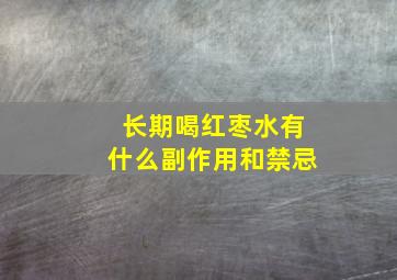 长期喝红枣水有什么副作用和禁忌