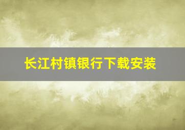 长江村镇银行下载安装