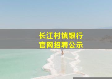 长江村镇银行官网招聘公示