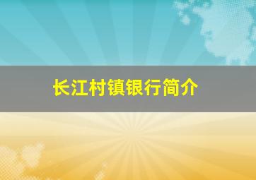 长江村镇银行简介