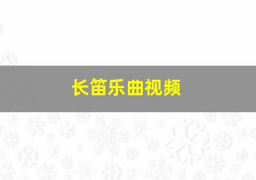 长笛乐曲视频