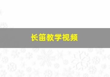 长笛教学视频