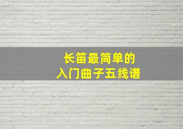 长笛最简单的入门曲子五线谱