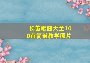 长笛歌曲大全100首简谱教学图片