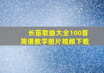 长笛歌曲大全100首简谱教学图片视频下载