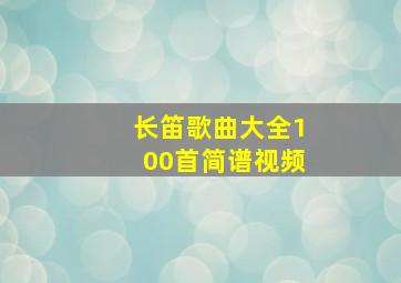 长笛歌曲大全100首简谱视频