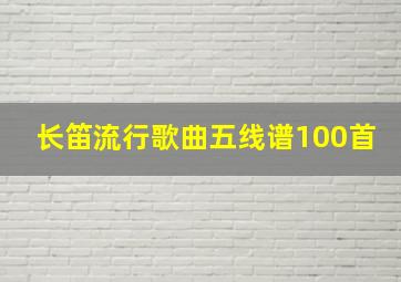 长笛流行歌曲五线谱100首