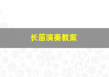 长笛演奏教案