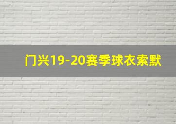 门兴19-20赛季球衣索默