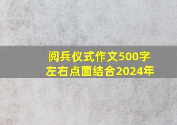 阅兵仪式作文500字左右点面结合2024年