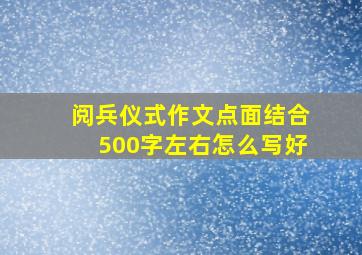 阅兵仪式作文点面结合500字左右怎么写好