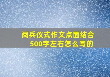 阅兵仪式作文点面结合500字左右怎么写的