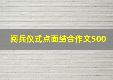 阅兵仪式点面结合作文500