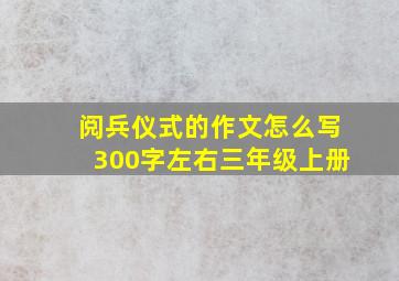 阅兵仪式的作文怎么写300字左右三年级上册