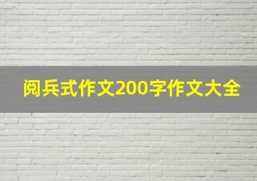 阅兵式作文200字作文大全