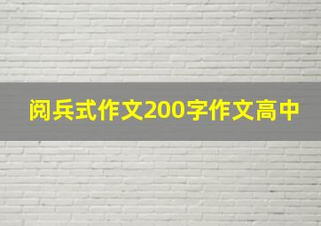 阅兵式作文200字作文高中