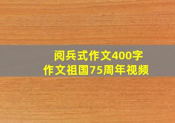 阅兵式作文400字作文祖国75周年视频