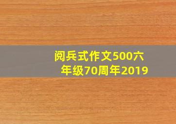 阅兵式作文500六年级70周年2019