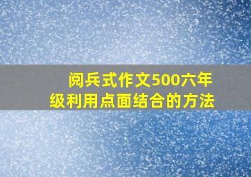 阅兵式作文500六年级利用点面结合的方法