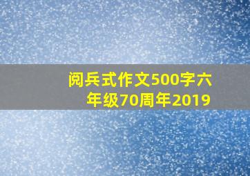 阅兵式作文500字六年级70周年2019