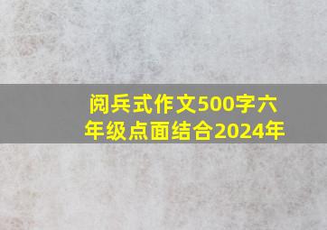 阅兵式作文500字六年级点面结合2024年