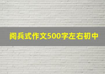 阅兵式作文500字左右初中