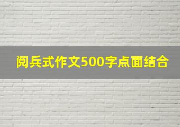 阅兵式作文500字点面结合