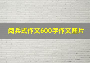 阅兵式作文600字作文图片