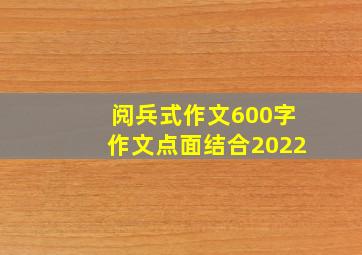 阅兵式作文600字作文点面结合2022