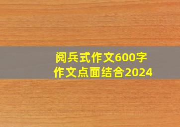 阅兵式作文600字作文点面结合2024