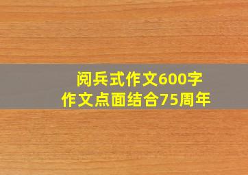 阅兵式作文600字作文点面结合75周年