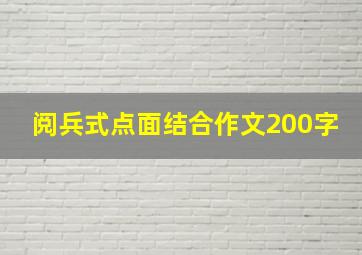 阅兵式点面结合作文200字