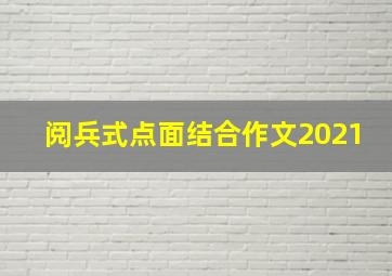 阅兵式点面结合作文2021