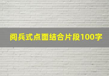 阅兵式点面结合片段100字