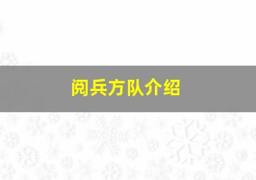 阅兵方队介绍