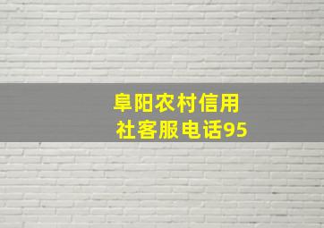 阜阳农村信用社客服电话95