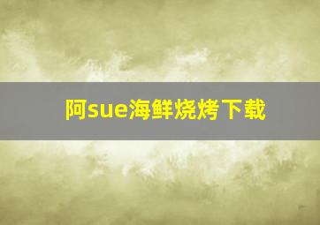 阿sue海鲜烧烤下载