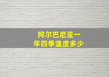 阿尔巴尼亚一年四季温度多少