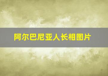 阿尔巴尼亚人长相图片