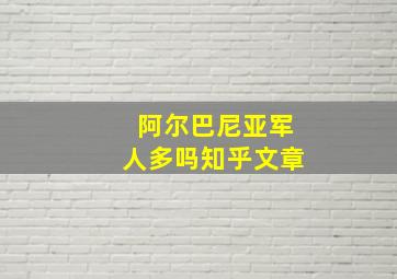 阿尔巴尼亚军人多吗知乎文章