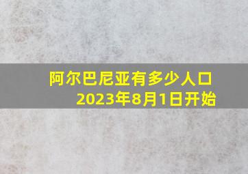 阿尔巴尼亚有多少人口2023年8月1日开始