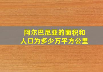 阿尔巴尼亚的面积和人口为多少万平方公里