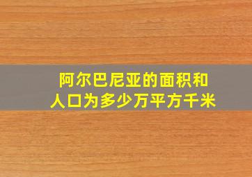 阿尔巴尼亚的面积和人口为多少万平方千米