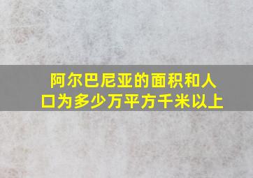 阿尔巴尼亚的面积和人口为多少万平方千米以上