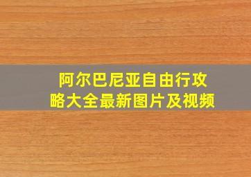 阿尔巴尼亚自由行攻略大全最新图片及视频