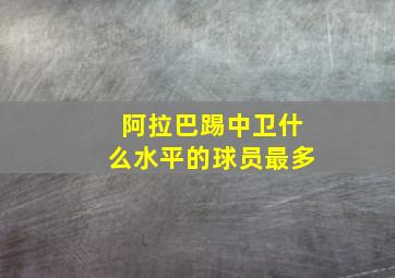 阿拉巴踢中卫什么水平的球员最多