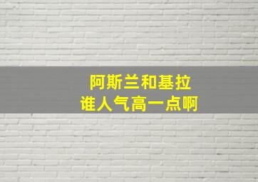 阿斯兰和基拉谁人气高一点啊